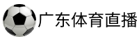 广东体育
